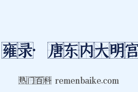 雍录·唐东内大明宫是什么意思的图片